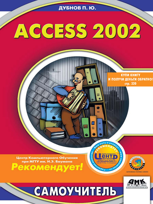 Title details for Access 2002 by Павел Юрьевич Дубнов - Available
